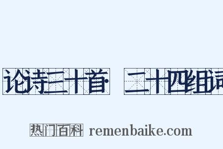 论诗三十首·二十四组词是什么意思的图片